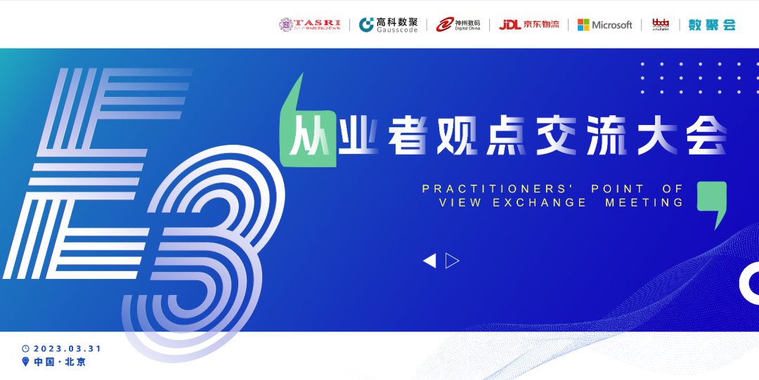 探索未来商业创新，共谋数智化开展 E3从业者观点研讨大会（北京站）圆满落幕！